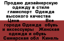 Продаю дизайнерскую одежду в стиле гламспорт! Одежда высокого качества! › Цена ­ 1400.3500. - Все города Одежда, обувь и аксессуары » Женская одежда и обувь   . Самарская обл.,Кинель г.